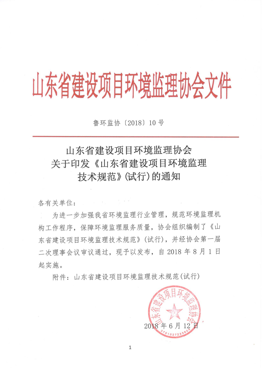 魯環(huán)監(jiān)協(xié) 10號關(guān)于印發(fā)《山東省建設(shè)項目環(huán)境監(jiān)理技術(shù)規(guī)范》(試行)的通知.jpg